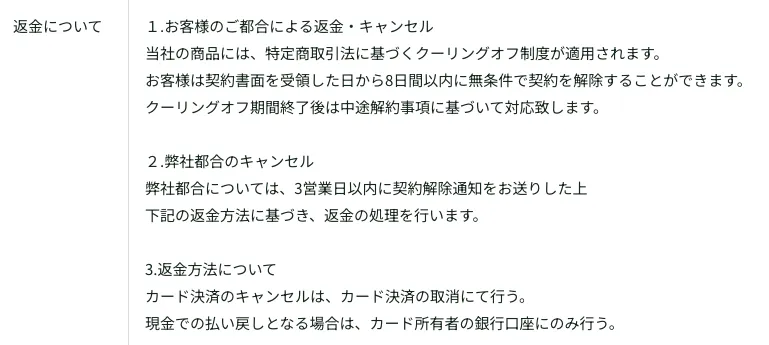株式会社BUZZのクーリングオフ期間と中途解約および返金方法の記載画面