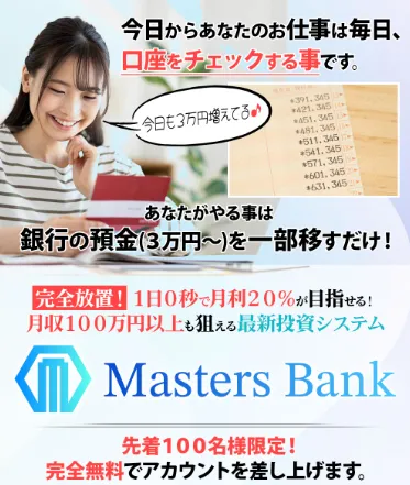 甲斐雅人のMasters Bankが月利20%の自動運用や1日0秒、先着100名限定と案内する広告画面