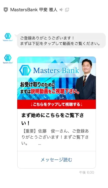 MastersBank甲斐雅人のLINE登録後に説明動画の視聴を案内する実際のメッセージ画面
