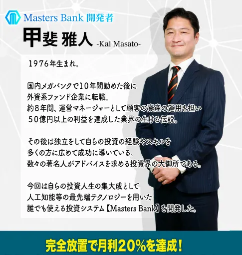Masters Bank公式ページで甲斐雅人をメガバンク勤務10年、外資系ファンド勤務、50億円以上の利益達成と紹介する画面