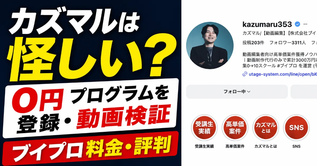 カズマルは怪しい？0円プログラムを登録・動画検証｜ブイプロ料金・評判
