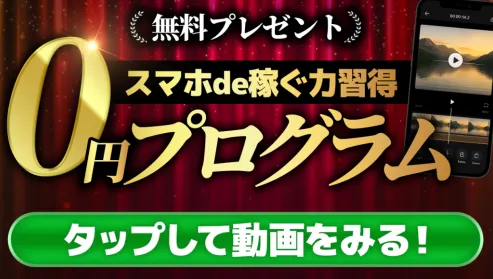 カズマルのLINEでスマホde稼ぐ力習得0円プログラムを無料プレゼントとして案内している実際の登録画面