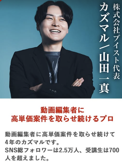 カズマルの公式Instagramで株式会社ブイスト代表の山田一真を動画編集の指導歴4年、SNS総フォロワー2.5万人、受講生700人超と紹介している投稿