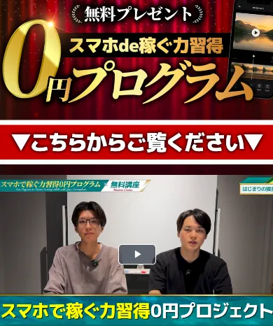 カズマルのスマホde稼ぐ力習得0円プログラムで山田一真と千国直哉が動画編集の稼ぎ方を説明する実際の無料動画ページ