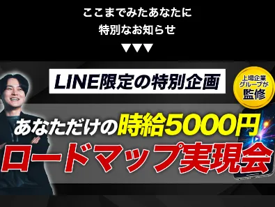 カズマルの0円プログラム視聴後に案内される時給5000円ロードマップ実現会の実際の申込案内