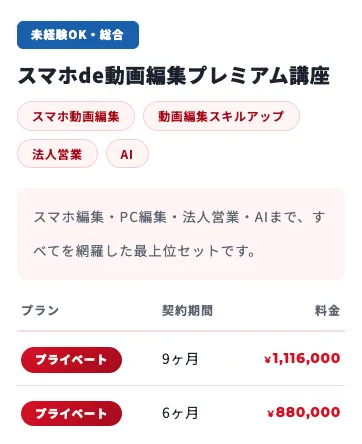 株式会社ブイストの公式料金表でスマホde動画編集プレミアム講座プライベート9ヶ月1,116,000円と表示された実際の料金画面