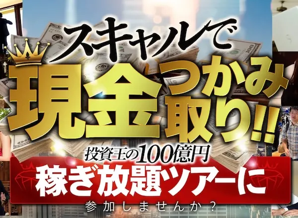 キングビリオネアクラブは怪しい?山口孝志・クロスグループFXを登録調査