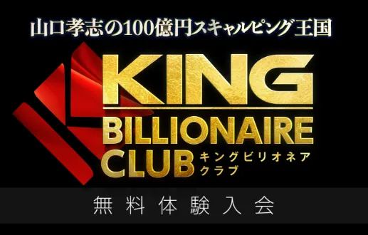 KING BILLIONAIRE CLUBの案内ページで、山口孝志の100億円スキャルピング王国として無料体験入会が案内されている画面