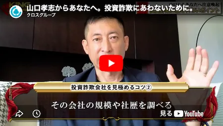 KING BILLIONAIRE CLUBの案内ページで、山口孝志が投資詐欺にあわないためにと題した注意喚起動画に出演している画面