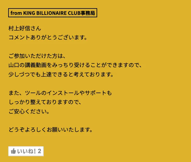 KING BILLIONAIRE CLUBの案内ページで、投資経験がない参加希望者のコメントに対して、事務局が山口孝志の講義動画やツールのインストールサポートを案内している画面