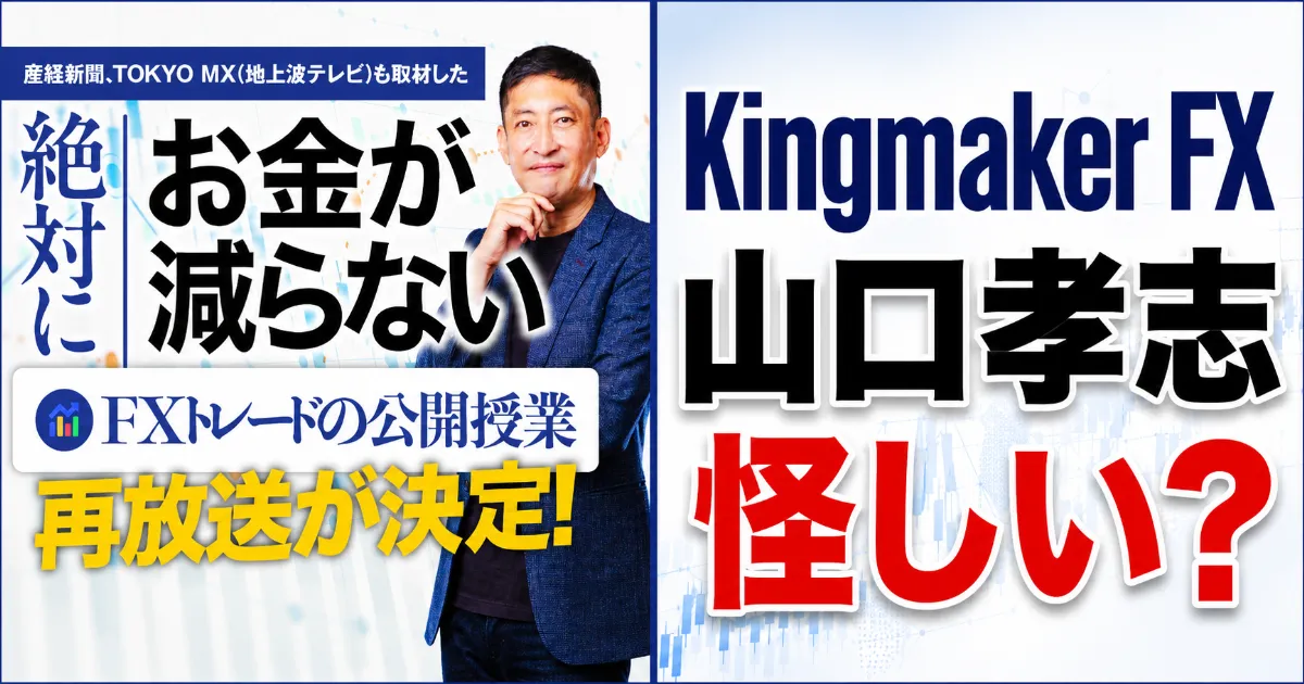 Kingmaker FXは怪しい？山口孝志の勝率100％を登録調査