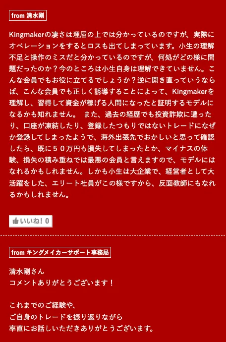 Kingmaker FXの会員向けページで実際の運用によりロスが出たことや過去の損失経験を伝える利用者コメント