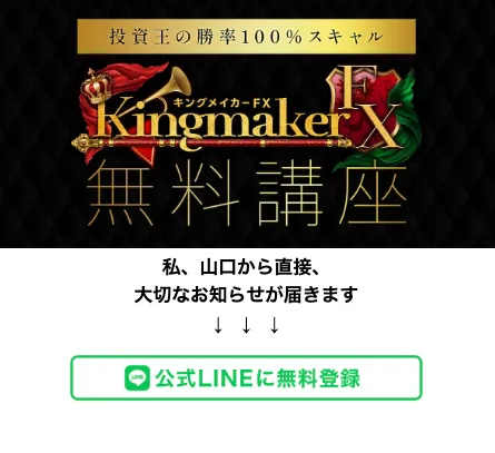 Kingmaker FXへメール登録後に山口孝志氏とクロスグループから届いた無料講座と公式LINE登録の案内