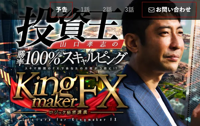 Kingmaker FX登録後の会員向け専用サイトで山口孝志氏の勝率100％スキャルピングとプレ講義動画が公開されている画面