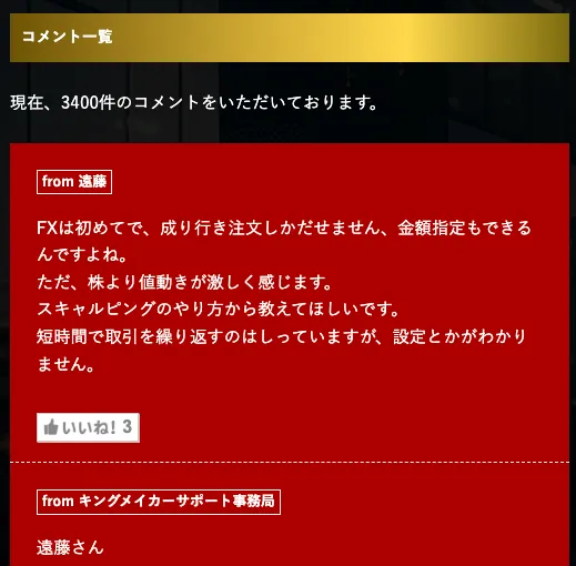 Kingmaker FX会員向けページに3400件のコメントと料金が有料になるかを尋ねる質問が掲載された画面