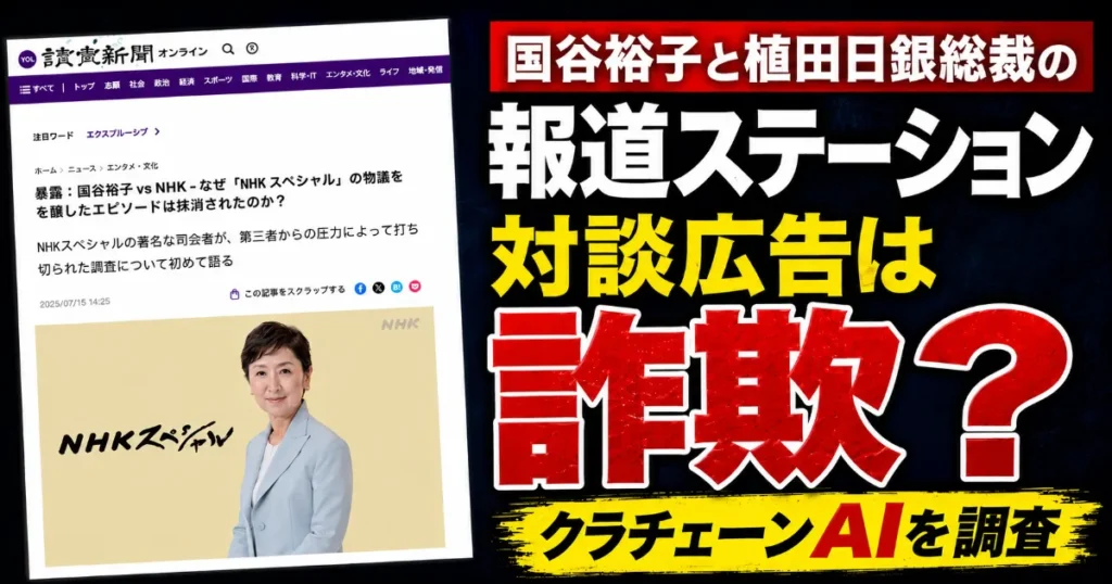 国谷裕子と植田日銀総裁の報道ステーション対談広告は詐欺?クラチェーンAIを調