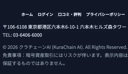 クラチェーンAI公式サイトに掲載された六本木ヒルズ森タワーの住所と電話番号03-6406-6000の画面