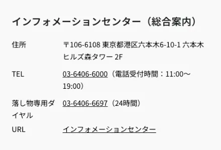 六本木ヒルズ公式サイトのインフォメーションセンター総合案内に電話番号03-6406-6000が掲載された画面