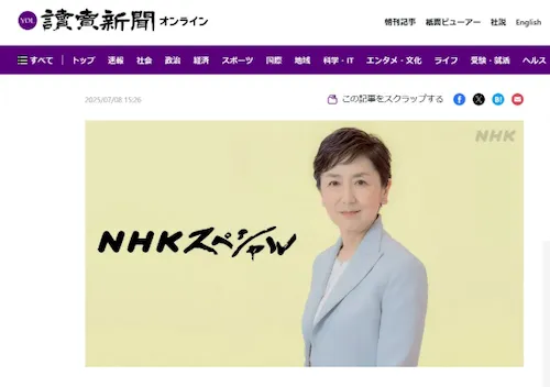 読売新聞オンラインとNHKスペシャルを装った国谷裕子の偽投資記事