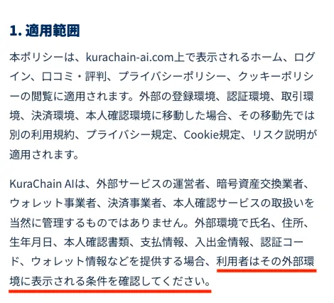 クラチェーンAIの外部登録取引決済環境には別規定が使われると説明するプライバシーポリシー