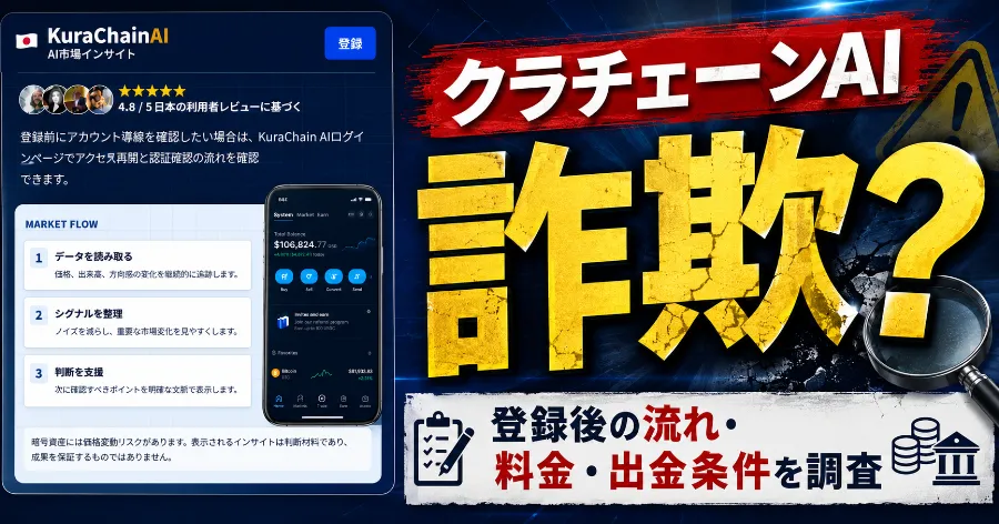 クラチェーンAIは詐欺？登録後の流れ・料金・出金条件を調査