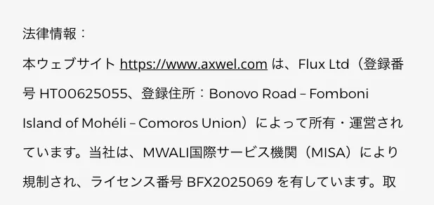 AXWEL公式サイトに運営会社Flux Ltd、コモロの登録番号HT00625055、MISAライセンス番号BFX2025069が掲載された画面