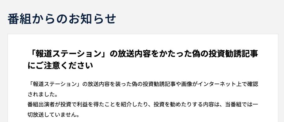 テレビ朝日が報道ステーションを装った投資勧誘記事について一切放送していないと注意喚起する公式ページ