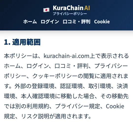 クラチェーンAIのプライバシーポリシーに情報サイトと外部の登録取引決済本人確認環境が記載された画面