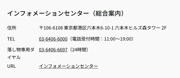 六本木ヒルズ公式サイトに総合案内の電話番号03-6406-6000が掲載された画面