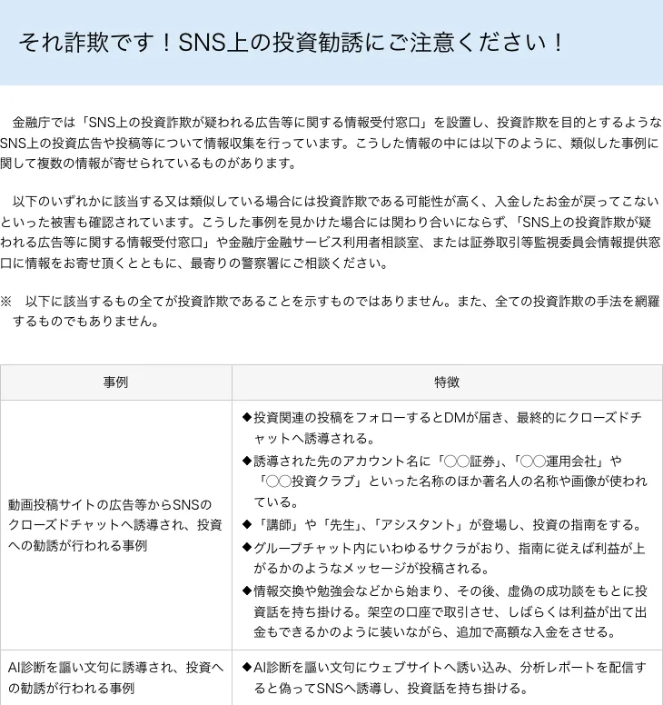 金融庁がAI診断、著名人のフェイクニュース、無登録海外FX業者への投資勧誘に注意を呼びかける画面