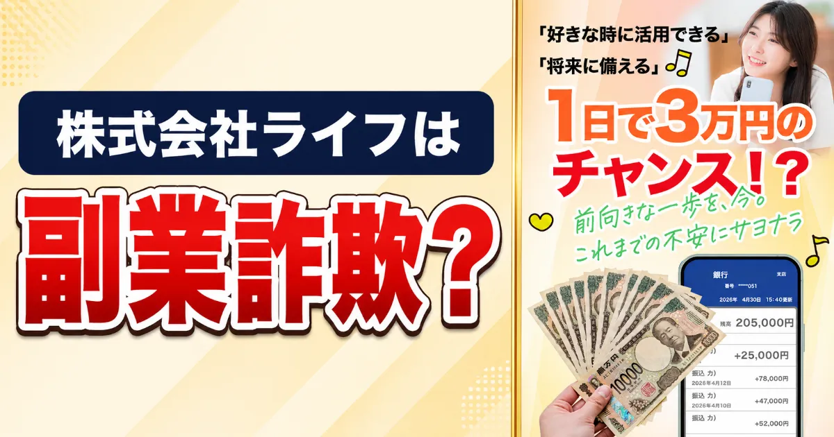 株式会社ライフは副業詐欺?1日3万円・料金・評判を登録調査