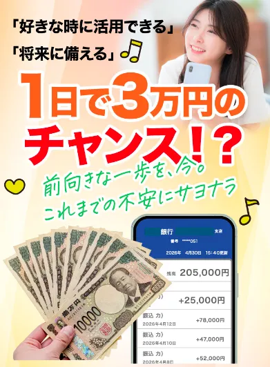 株式会社ライフの副業広告「1日で3万円のチャンス」と銀行残高イメージ