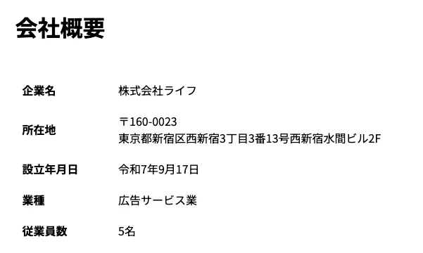 株式会社ライフの会社概要と所在地、設立年月日、従業員数5名の記載