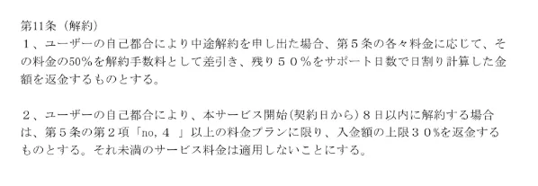 株式会社ライフの副業契約書に記載された中途解約と8日以内の返金条件