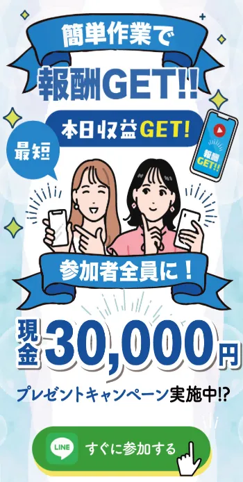株式会社ライフの副業LINE広告「簡単作業で報酬GET・現金3万円」