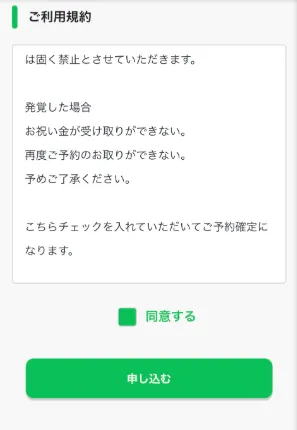 株式会社ライフの副業予約でキャンセル時のお祝い金失効に同意させる利用規約画面