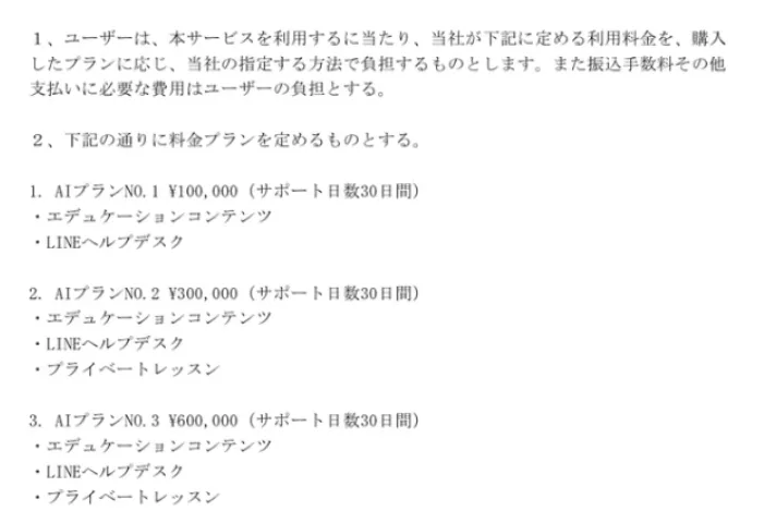 株式会社ライフの副業で10万円・30万円・60万円のAIプランが記載された契約書画像