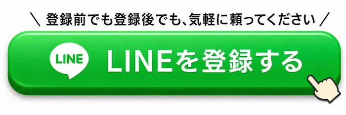 登録前でも登録後でも、気軽に頼ってください