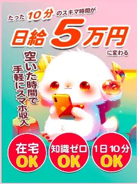 株式会社マスタリティのBOCが10分の作業で日給5万円と案内するスキマ時間副業の広告