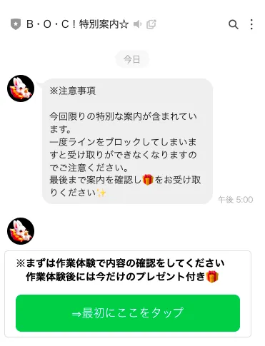 株式会社マスタリティのBOC公式LINEで今回限りとブロック防止を案内する登録直後のメッセージ