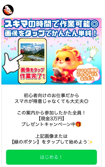 株式会社マスタリティのBOC作業体験後に参加者全員へ現金3万円プレゼントと案内するLINE画面