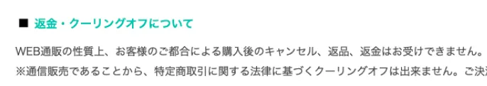 株式会社マスタリティのBOC特商法に購入後のキャンセル返品返金はできないと書かれた画面