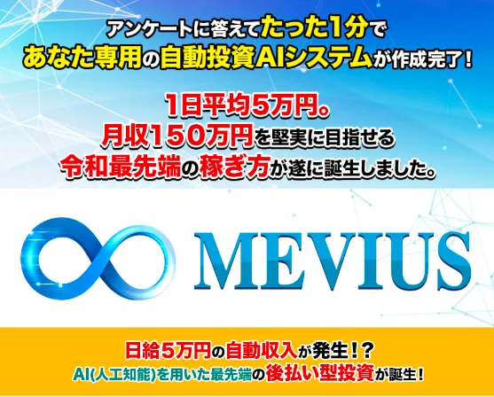 藤川雅人のMEVIUS公式ページに掲載された1日平均5万円・月収150万円・AI自動投資の広告訴求