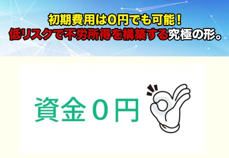 藤川雅人のMEVIUS公式LPで説明されている初期費用の後払いと運用資金提供の仕組み