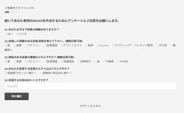 藤川雅人のMEVIUS登録後に表示された投資経験・興味のある投資・希望月収を回答するアンケート画面