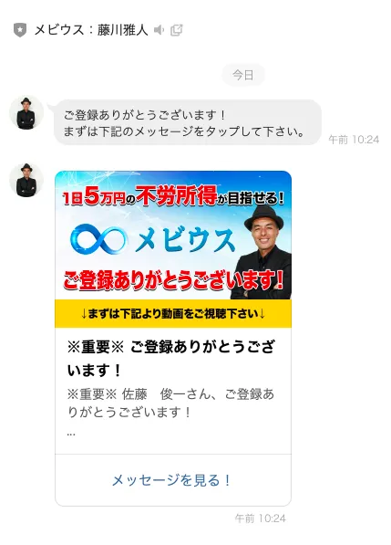 藤川雅人のMEVIUS公式LINE登録後に届いた1日5万円の動画視聴を促すメッセージ画面