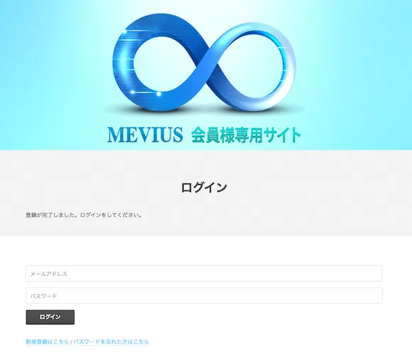 藤川雅人のMEVIUS会員様専用サイトでメールアドレスとパスワードを入力するログイン画面