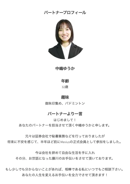 藤川雅人のMEVIUS会員サイトでパートナーとして紹介された中崎ゆうかのプロフィールと利用者サポートの案内
