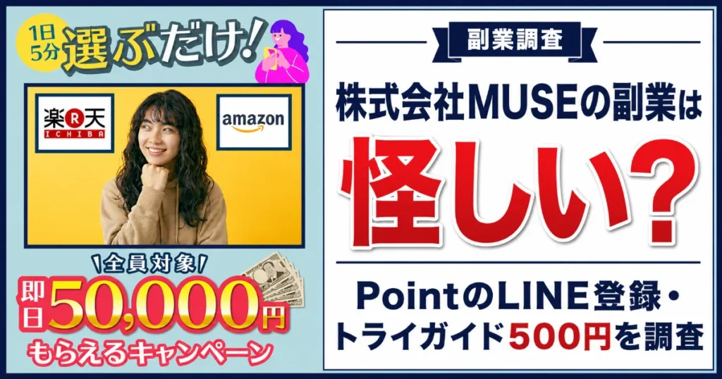 株式会社MUSEの副業は怪しい？PointのLINE登録・トライガイド500円を調査