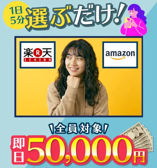 株式会社MUSEの副業LINE Pointで楽天市場とAmazonを選ぶだけ即日50000円キャンペーンと案内されている画面